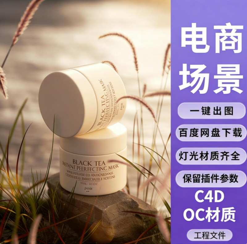 C4D工程OC渲染-河边芦苇草丛中的面霜化妆瓶场景-灯光贴图材质齐-艺星网