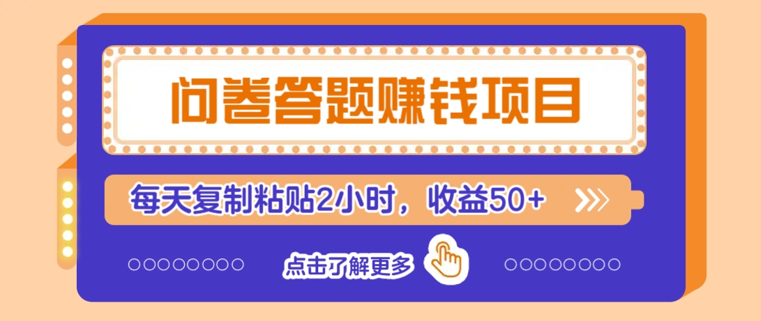 问卷答题赚钱项目，新手小白也能操作，每天复制粘贴2小时，收益50+-云创网