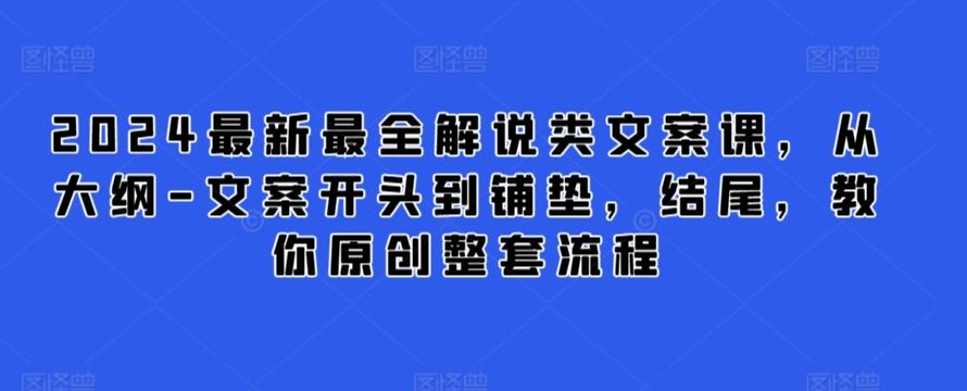 2024最新最全解说类文案课，从大纲-文案开头到铺垫，结尾，教你原创整套流程-云创网