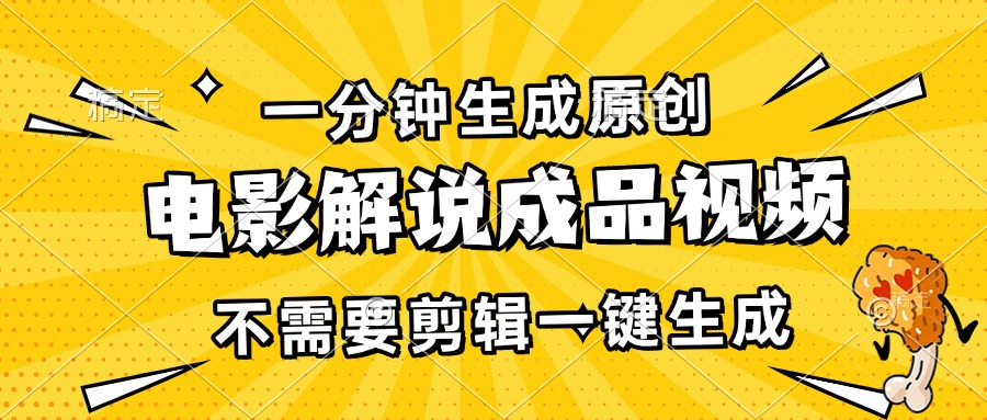 一分钟生成原创电影解说成品视频，不需要剪辑一键生成，日入3000+-云创网