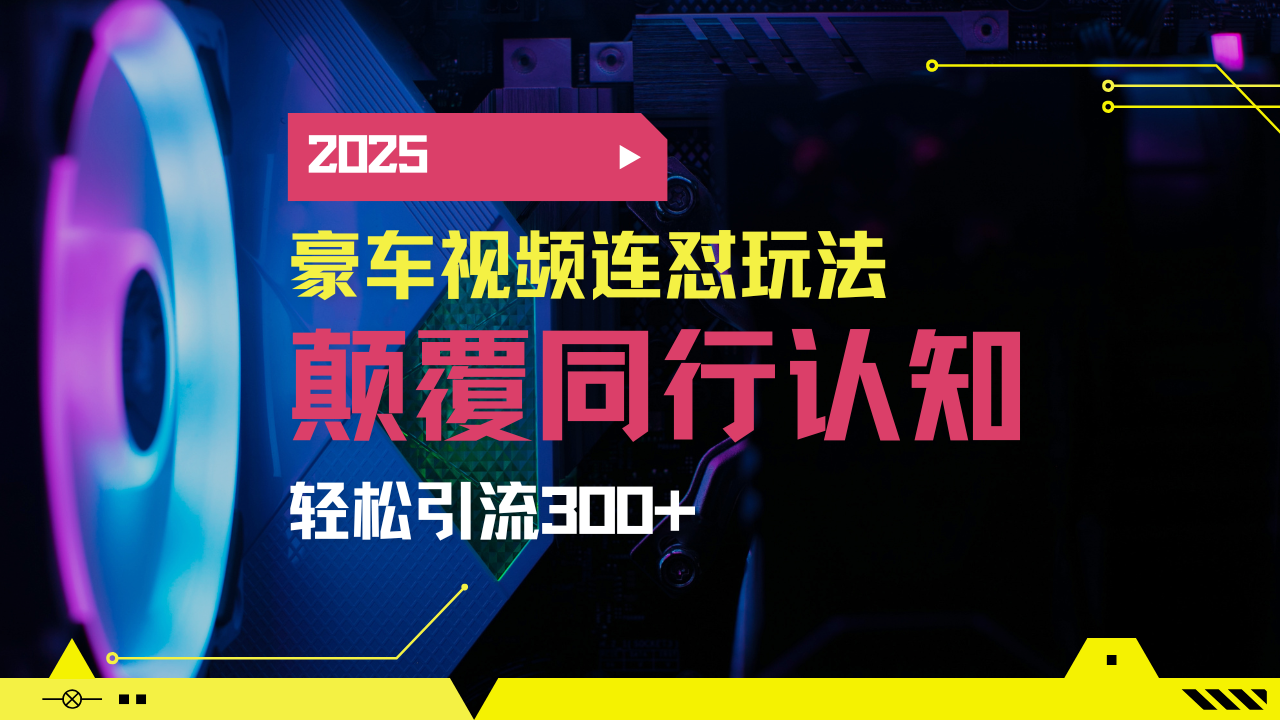 小红书靠豪车图文搬运日引200+创业粉，带项目日稳定变现5000+2025年最...-云创网