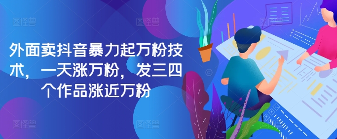 最新抖音暴力起万粉技术，一天涨万粉，发三四个作品涨近万粉-云创网