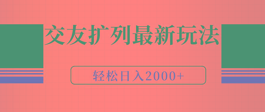 (9323期)交友扩列最新玩法，加爆微信，轻松日入2000+-云创网
