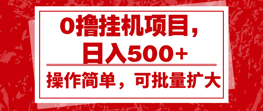 0撸挂机项目，日入500+，操作简单，可批量扩大，收益稳定。-云创网