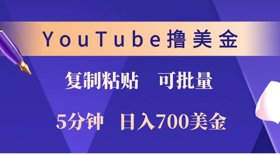 YouTube复制粘贴撸美金，5分钟就熟练，1天收入700美金！！收入无上限，可批量！-云创网