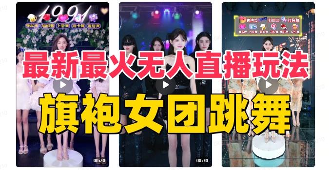 抖音最新最火旗袍女团跳舞无人直播玩法（含开播视频教程+软件+互动视频素材）-云创网