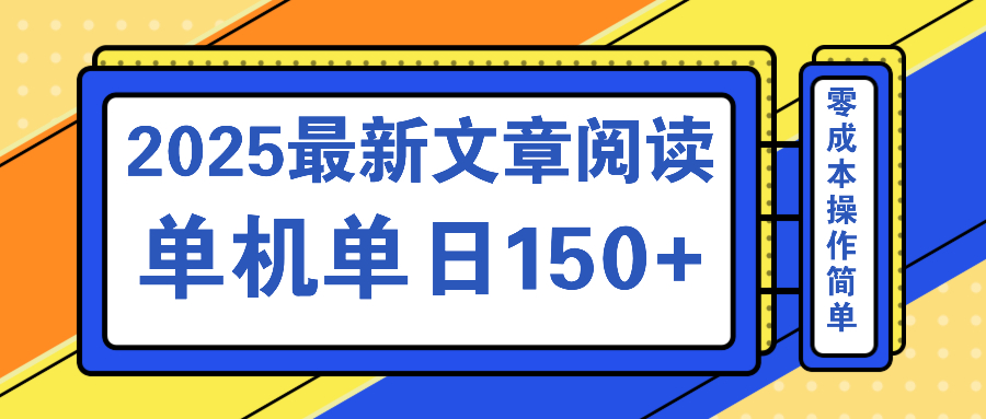 文章阅读2025最新玩法 聚合十个平台单机单日收益150+，可矩阵批量复制-云创网