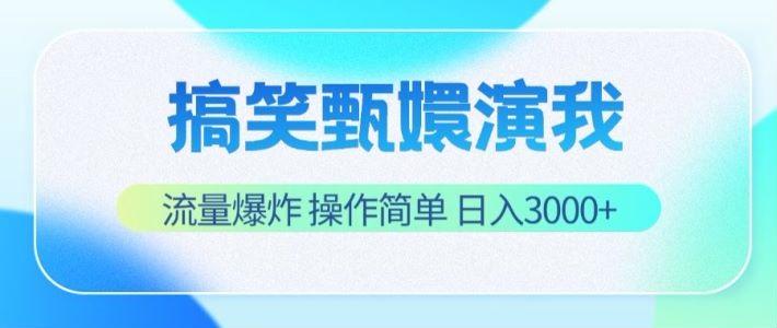 搞笑甄嬛演我，流量爆炸，操作简单，日入3000+-云创网